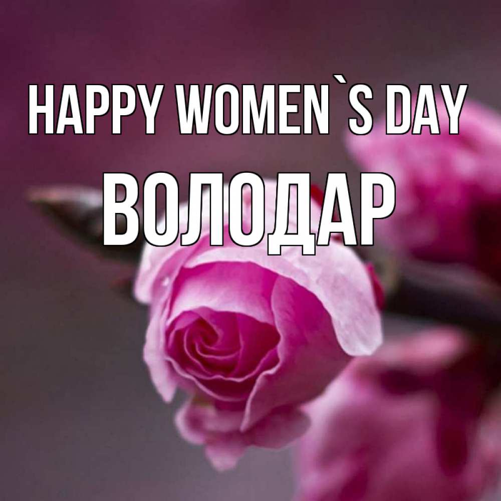 Greetings card с именем, Володар happy women`s day весна Greetings with text for free download 